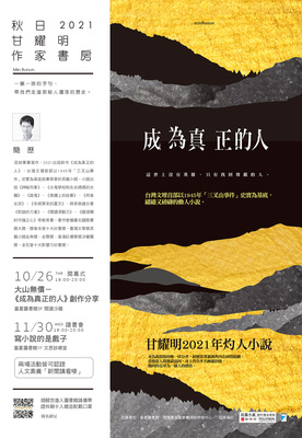 2021 秋日甘耀明作家書房