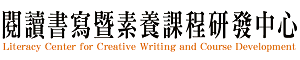 靜宜大學-閱讀書寫暨素養課程研發中心