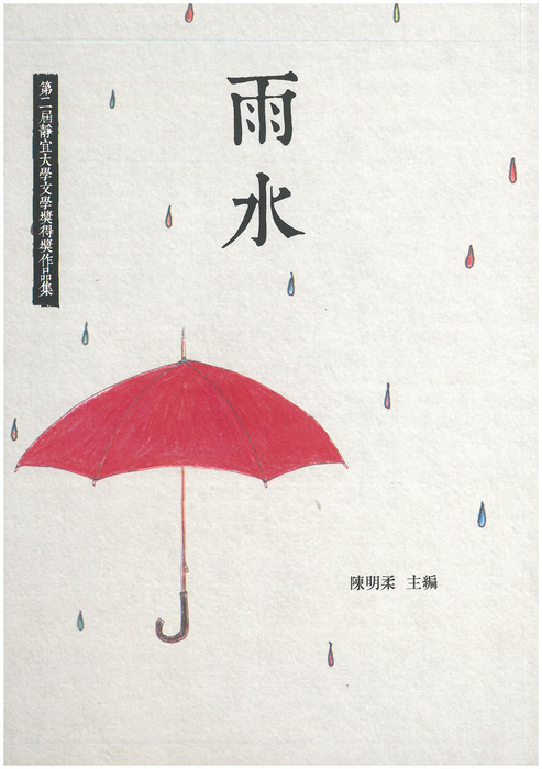 第二屆靜宜大學文學獎作品集圖片