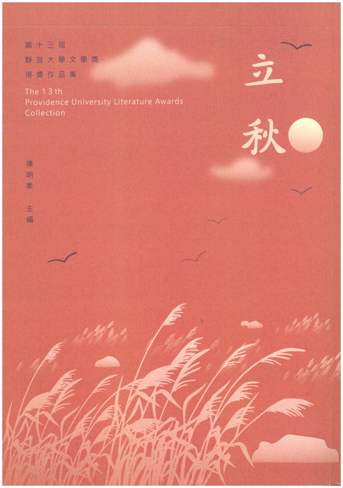 第13屆靜宜大學文學獎作品集圖片
