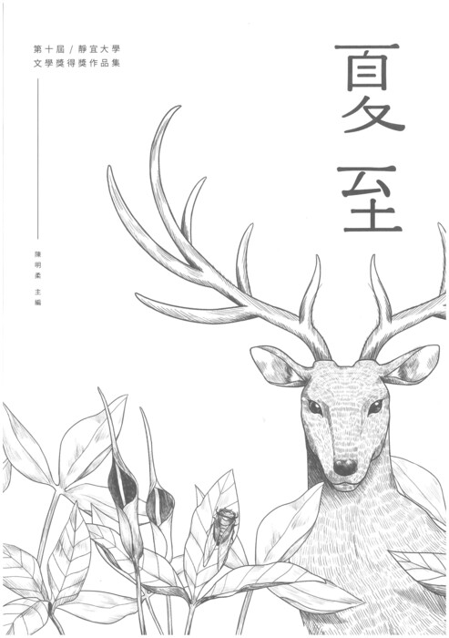 第十屆靜宜大學文學獎作品集圖片