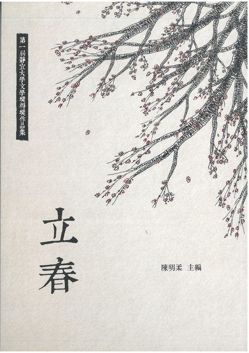 第一屆靜宜大學文學獎作品集圖片