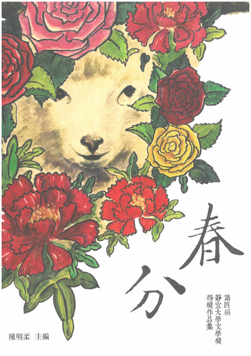 第四屆靜宜大學文學獎作品集圖片