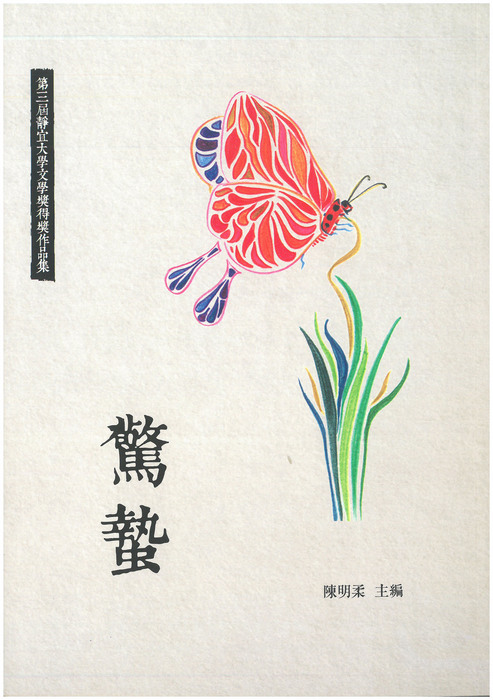 第三屆靜宜大學文學獎作品集圖片
